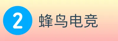 蜂鸟电竞 logo